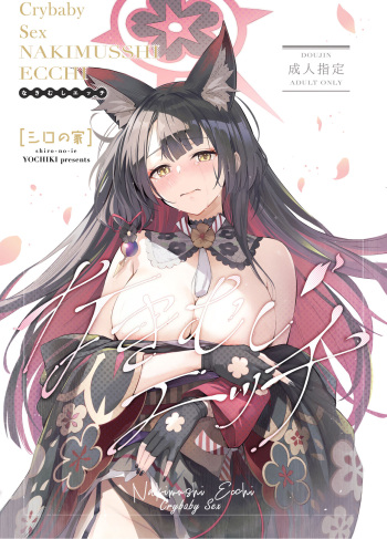 Nakimushi Ecchi | Crybaby Sex cover