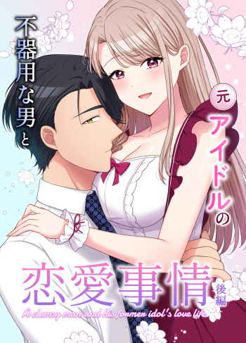 不器用な男と元アイドルの恋愛事情-後編 cover