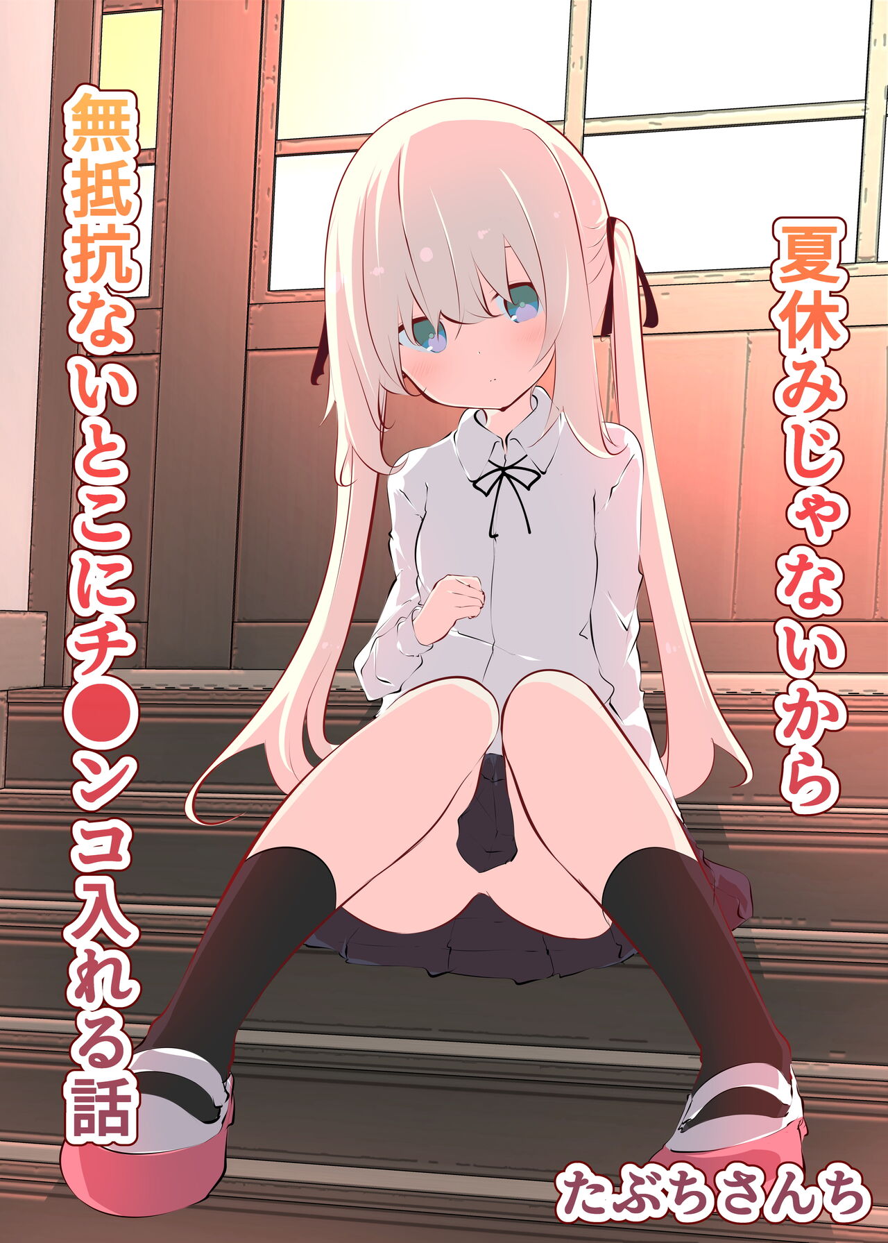 Natsuyasumi ja Nai kara Muteikou na Itoko ni Chinko Ireru Hanashi page 1 full