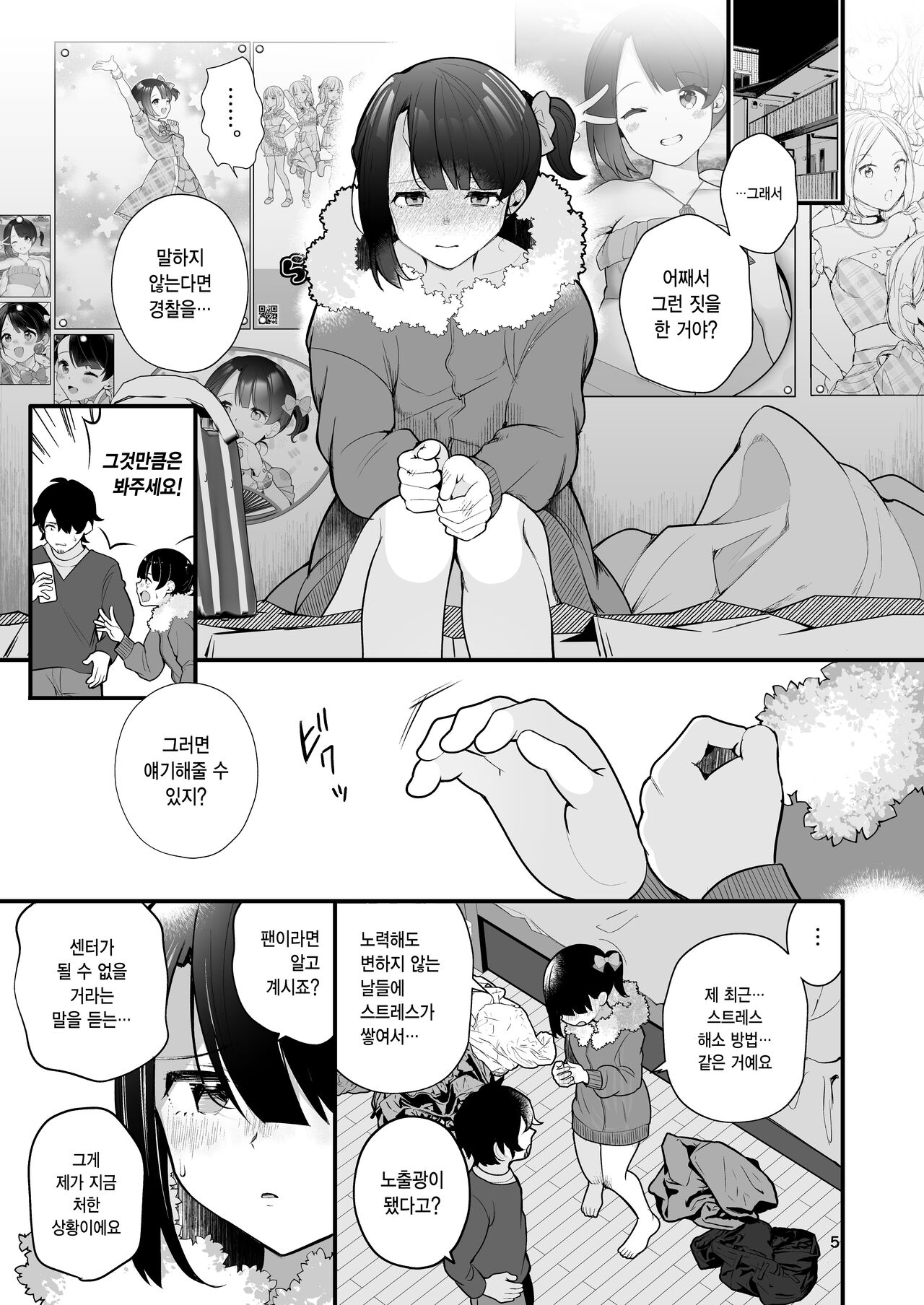 Oshi no Idol ga Roshutsukyou datta Ken. | 최애 아이돌이 노출광이었던 건. page 6 full
