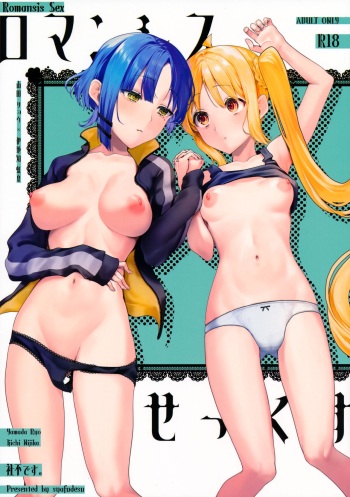 ロマンシスせっくす cover