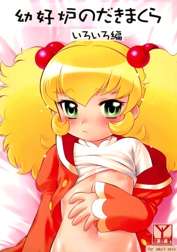 Youkouro no Dakimakura Iroiro-hen cover
