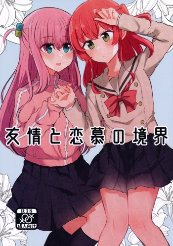 Yuujou to Renbo no Kyoukai | 友情與愛戀的邊界 cover