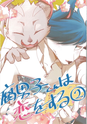 Fudanshi-Kun ha Koi o Suru 02 cover