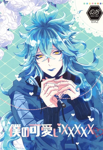 bokunokawaiiXXXXX cover