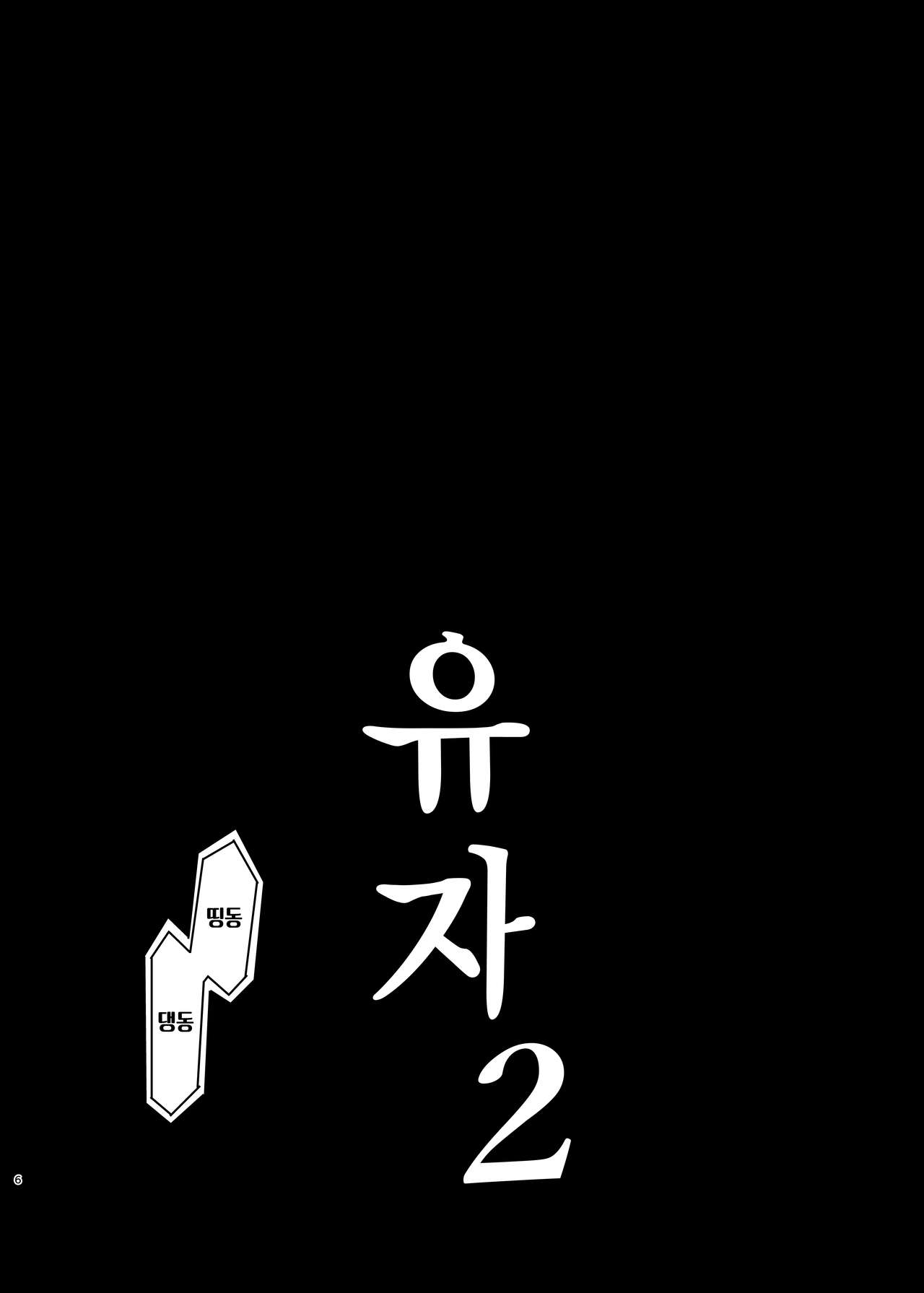 Tadamesu -Tada no Onna no Ko- 2 | 유자 2 page 7 full