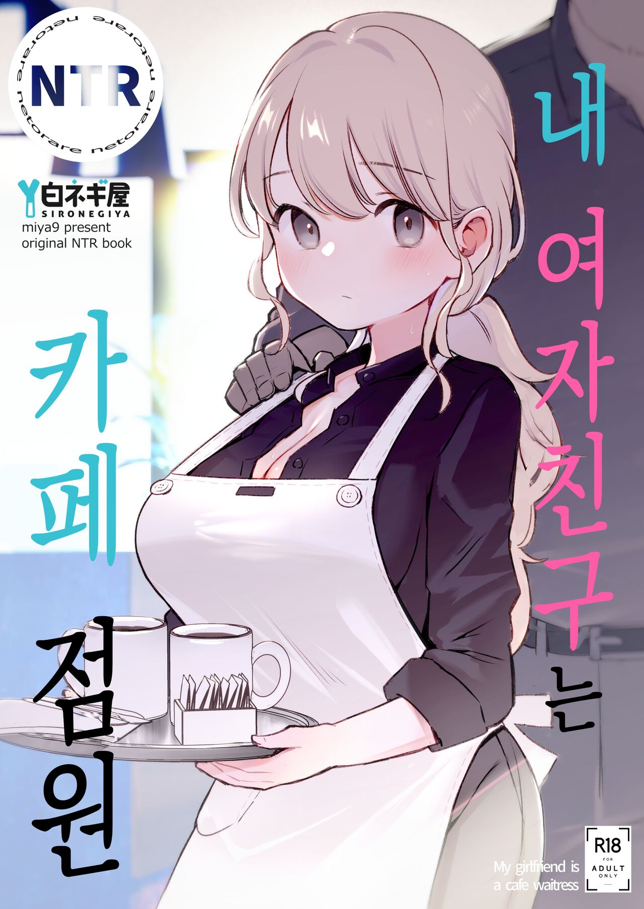 Boku no Kanojo wa Cafe Tenin | 내 여자친구는 카페 점원 page 1 full
