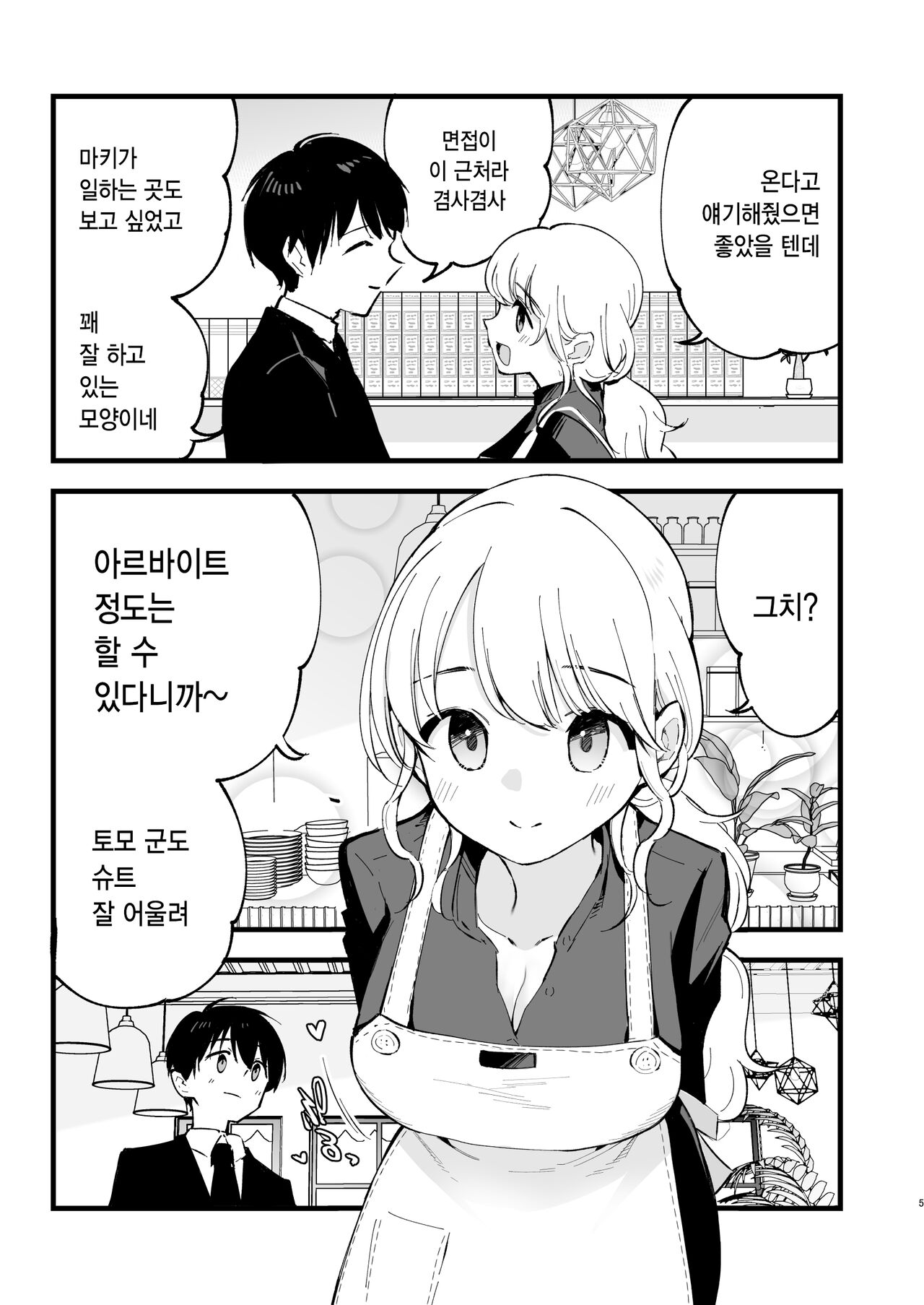 Boku no Kanojo wa Cafe Tenin | 내 여자친구는 카페 점원 page 5 full