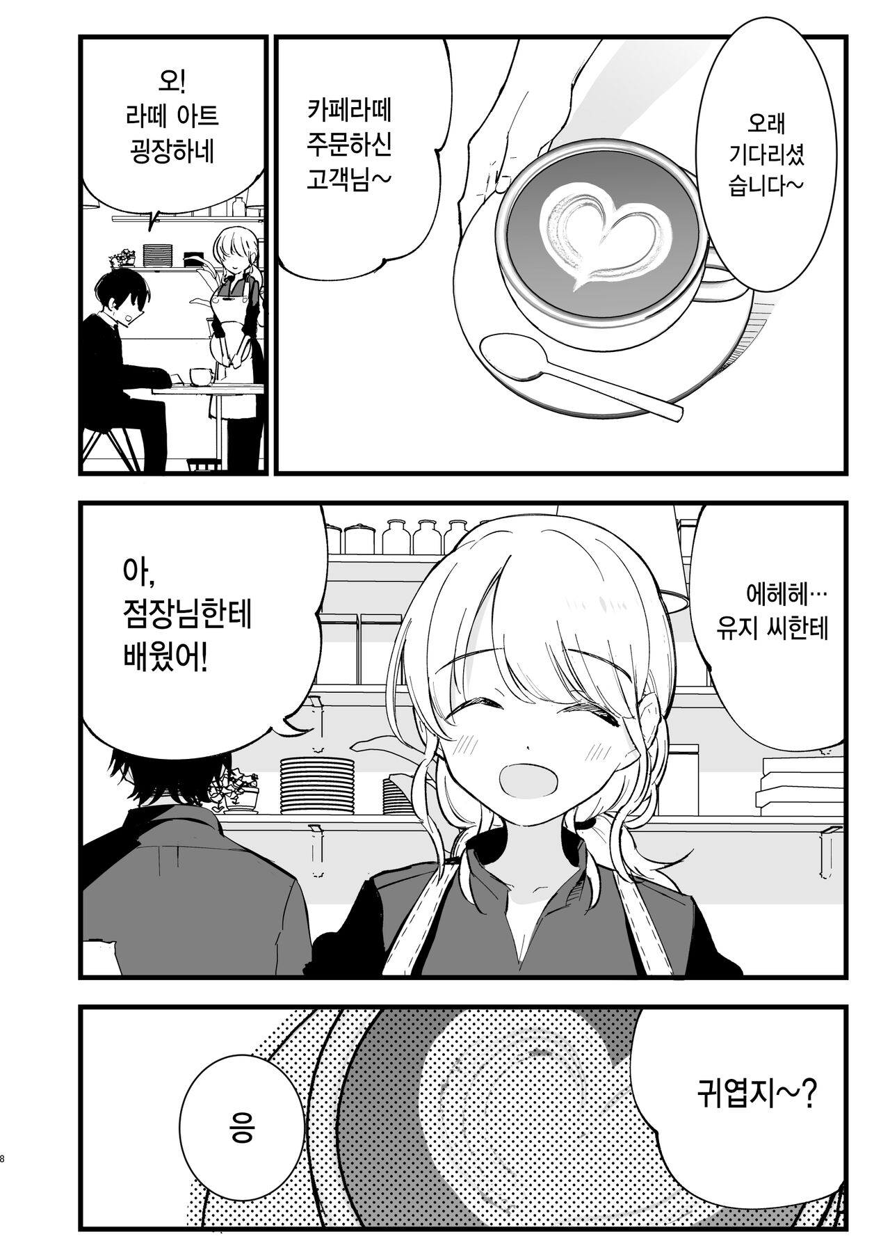 Boku no Kanojo wa Cafe Tenin | 내 여자친구는 카페 점원 page 8 full
