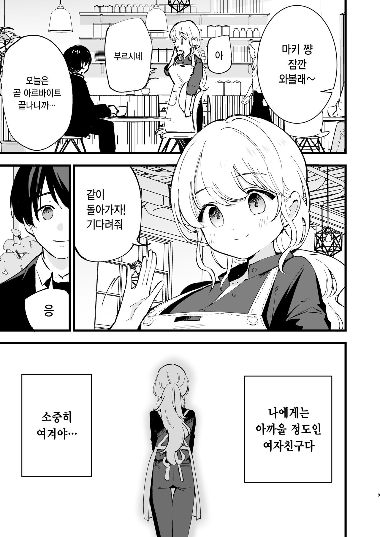 Boku no Kanojo wa Cafe Tenin | 내 여자친구는 카페 점원 page 9 full