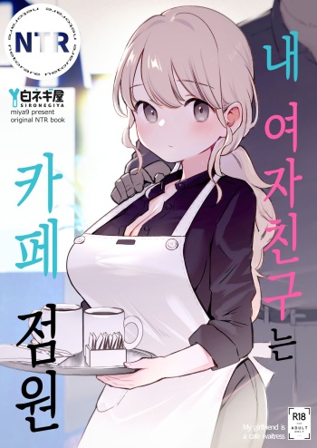 Boku no Kanojo wa Cafe Tenin | 내 여자친구는 카페 점원 cover
