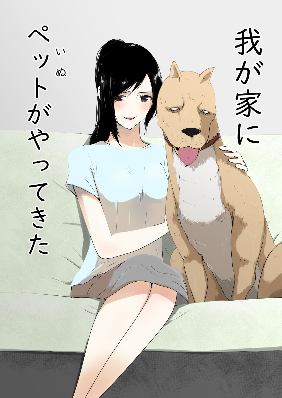 Wagaya ni Inu ga Yattekita page 1 full