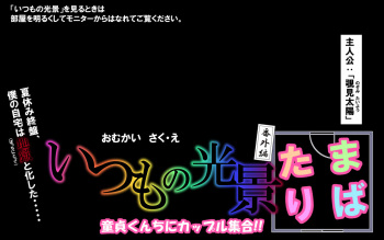 いつもの光景 番外編「たまりば」～童貞くんちにカップル集合～ cover