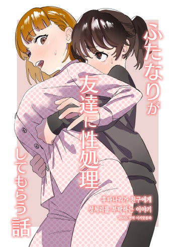 Futanari ga Tomodachi ni Seishori shite morau Hanashi | 후타나리가 친구에게 성처리를 부탁하는 이야기 cover
