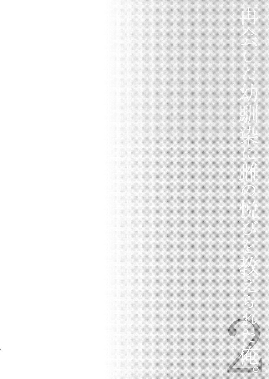 Saikai Shita Osananajimi ni Mesu no Yorokobi o Oshierareta Ore. 2 page 4 full