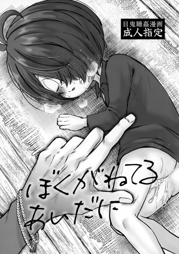 Boku ga ne Teru Aida ni cover