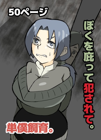 ぼくを庇って犯されて。 cover