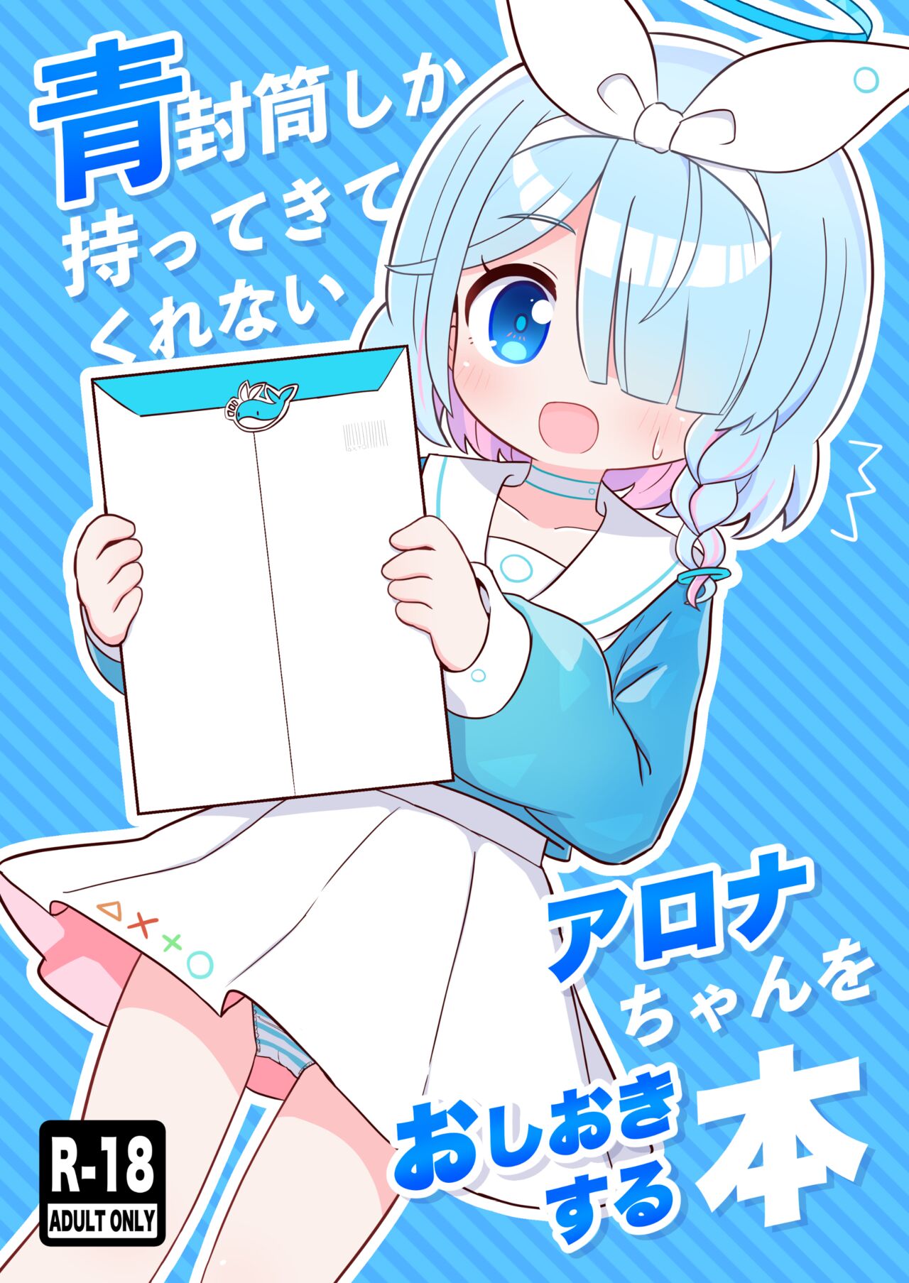 Aofuutou shika Motte kite kurenai Arona-chan o Oshioki suru Hon page 1 full
