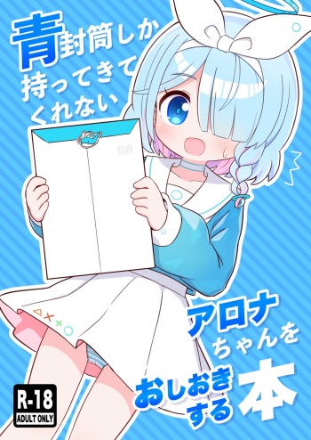 Aofuutou shika Motte kite kurenai Arona-chan o Oshioki suru Hon cover