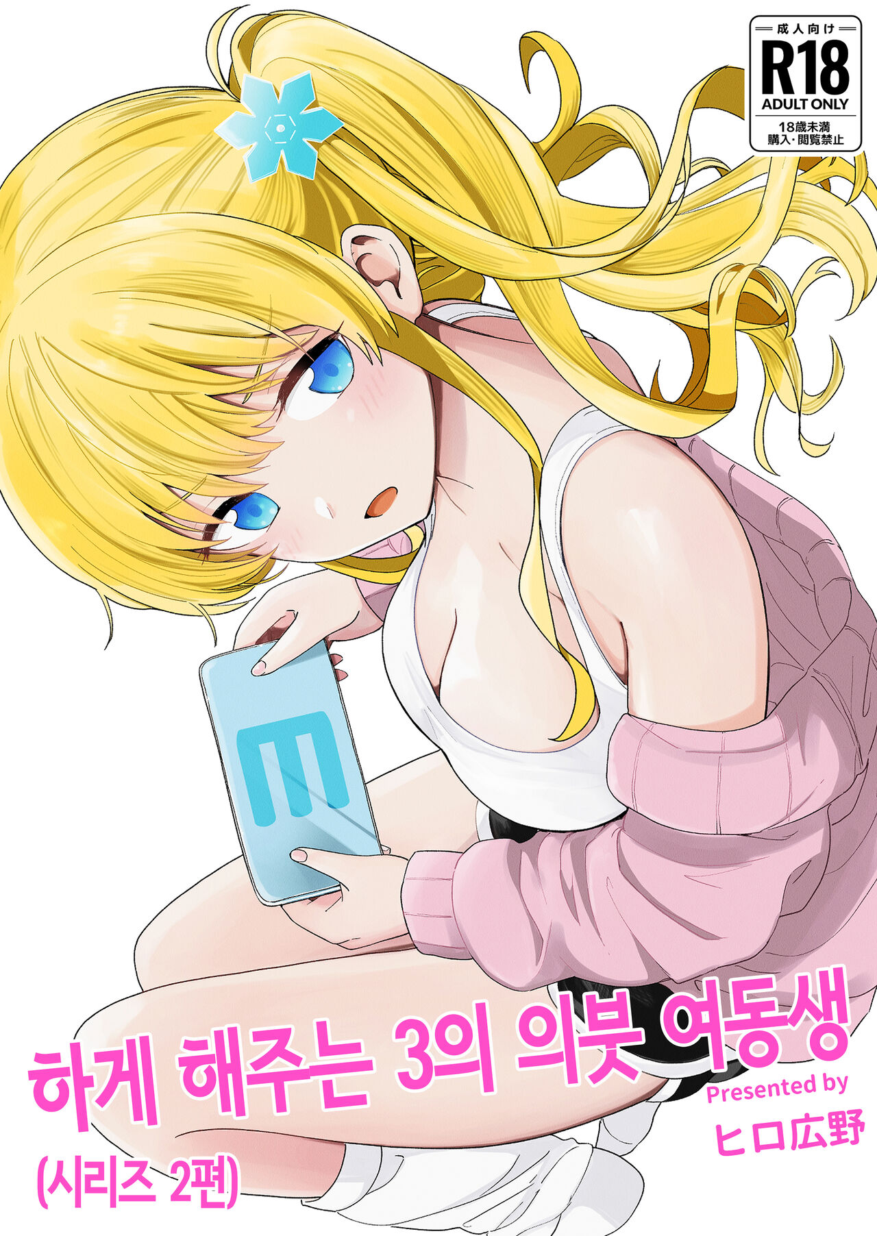 Sasete kureru 3 no Gimai | 하게 해주는 3의 의붓 여동생 page 1 full