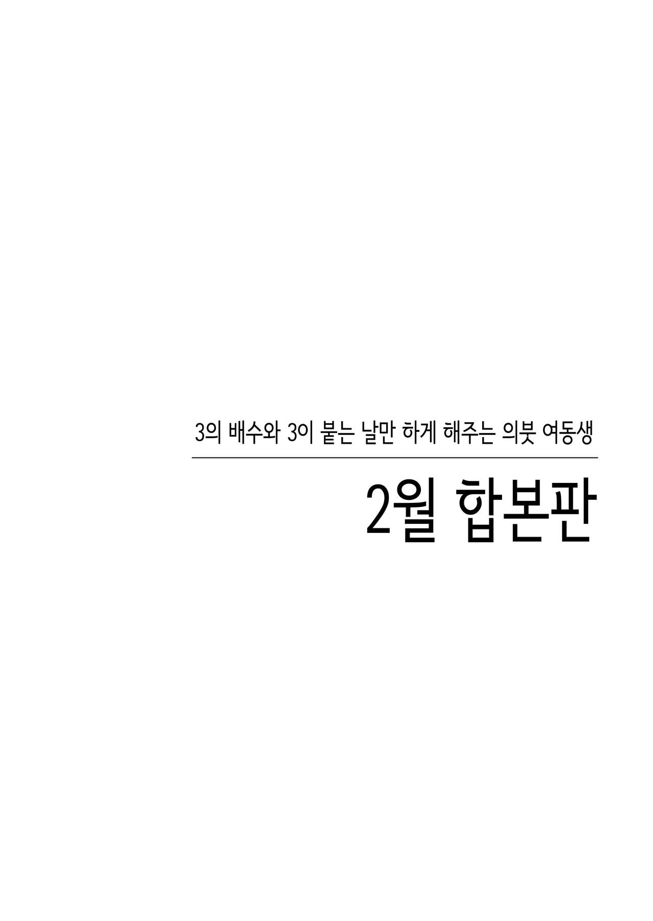 Sasete kureru 3 no Gimai | 하게 해주는 3의 의붓 여동생 page 2 full