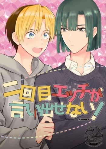 二回目エッチが言い出せない！ cover