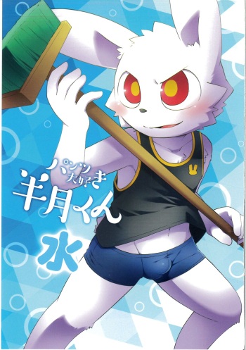 Pantsu daisuki Hantsuki-kun Mizu cover
