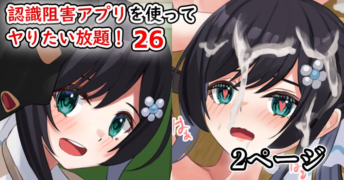 認識阻害アプリを使ってやりたい放題20-26 page 1 full