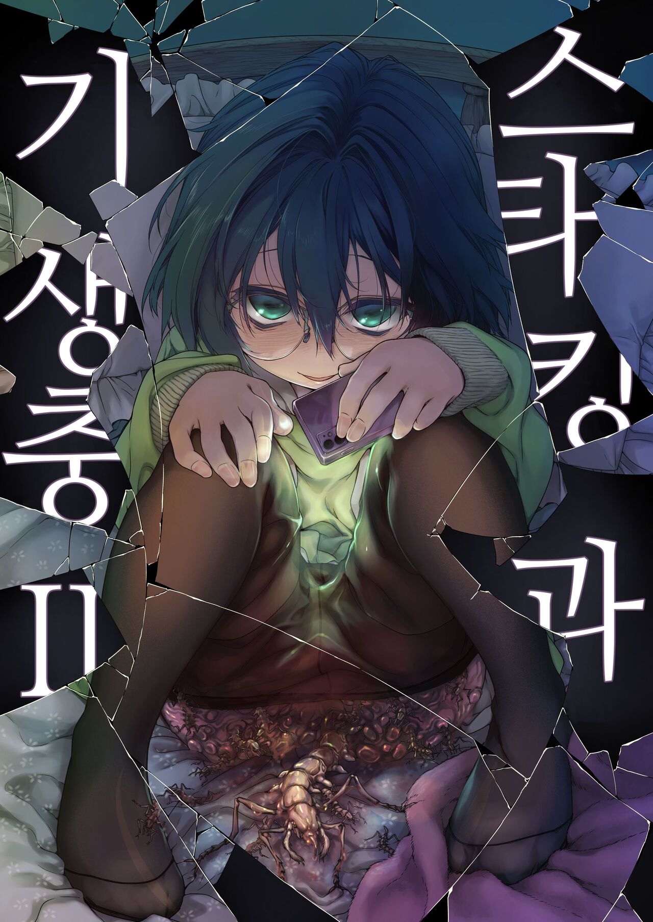 Stocking to Kiseichuu 2 | 스타킹과 기생충 2 page 1 full