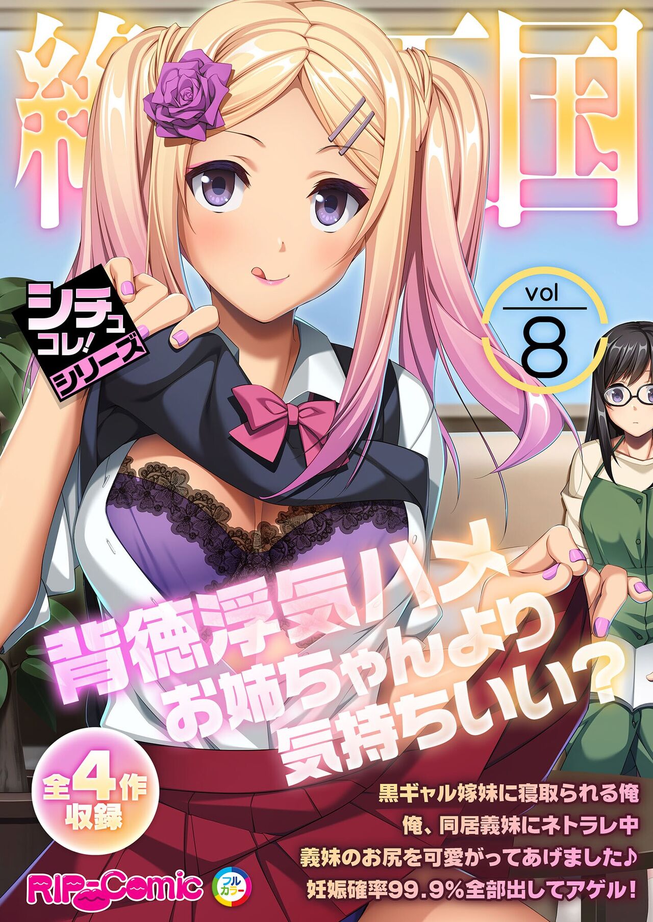 絶頂天国vol8 ～背徳浮気ハメ「お姉ちゃんより気持ちいい？」～【シチュコレ！シリーズ】 page 1 full