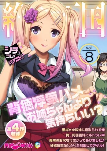 絶頂天国vol8 ～背徳浮気ハメ「お姉ちゃんより気持ちいい？」～【シチュコレ！シリーズ】 cover