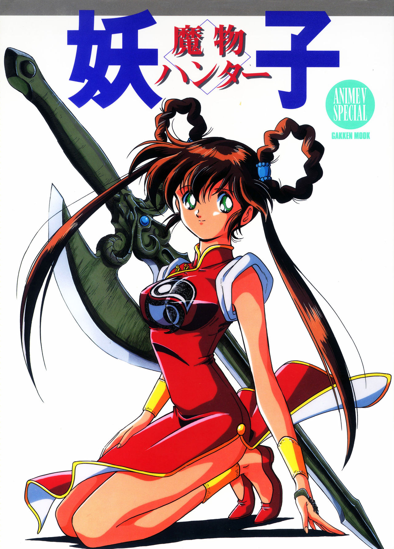Mamono Hunter Yohko Anime V Special page 1 full