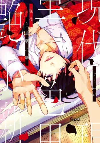 Gendai Irozato Tuya Kobanasi cover
