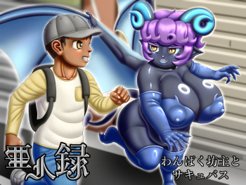 Ajinroku ~The Naughty Boy and the Succubus~ cover