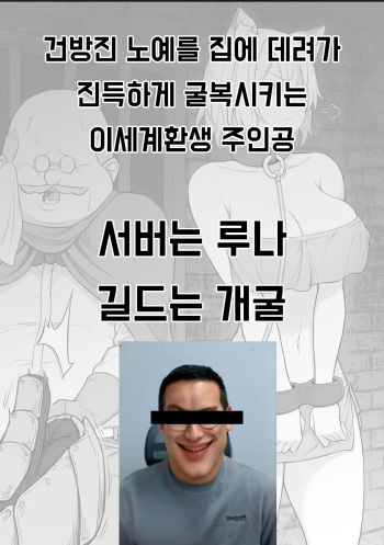 Namaiki na Dorei-chan o Jishitsu ni Tsurekonde Ji~kkuri Kuppuku Saseru Isekai Tensei Shita Shujinkou-kun | 건방진 노예를 집에 데려가 진득하게 굴복시키는 이세계 환생 주인공 cover