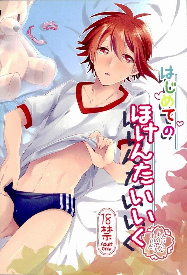 Hajimete no Hoken Taiiku page 1 full