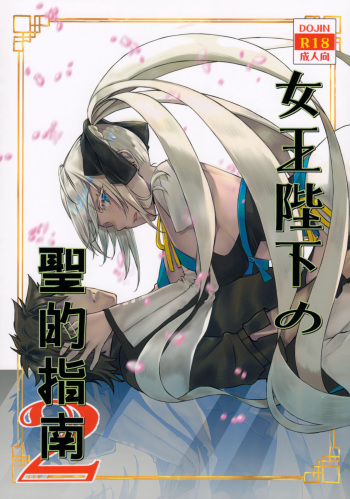 Joouheika no Seiteki Shinan 2 cover