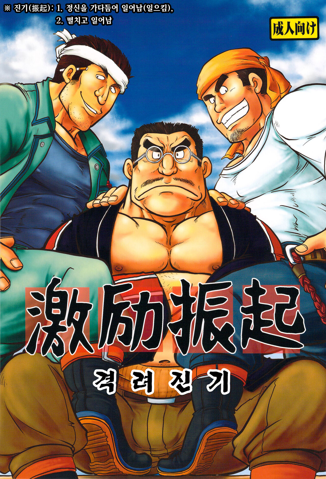 Gekirei Shinki | 격려진기 page 1 full