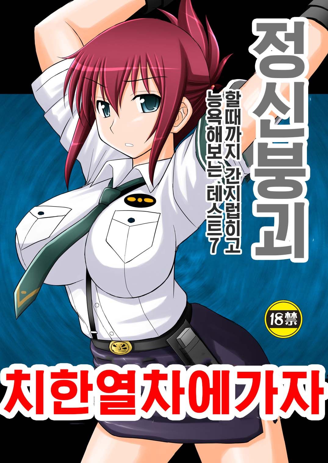Seishin Houkai Suru made Kusuguri Makutte Ryoujoku shite Miru Test VII Chikan Densha de Ikou | 정신붕괴 할 때까지 간지럽히고 능욕해보는 테스트 7 치한열차에 가자 page 1 full