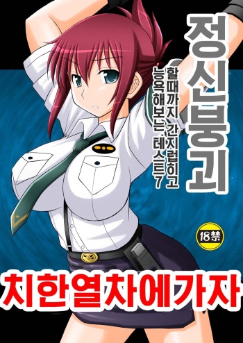 Seishin Houkai Suru made Kusuguri Makutte Ryoujoku shite Miru Test VII Chikan Densha de Ikou | 정신붕괴 할 때까지 간지럽히고 능욕해보는 테스트 7 치한열차에 가자 cover