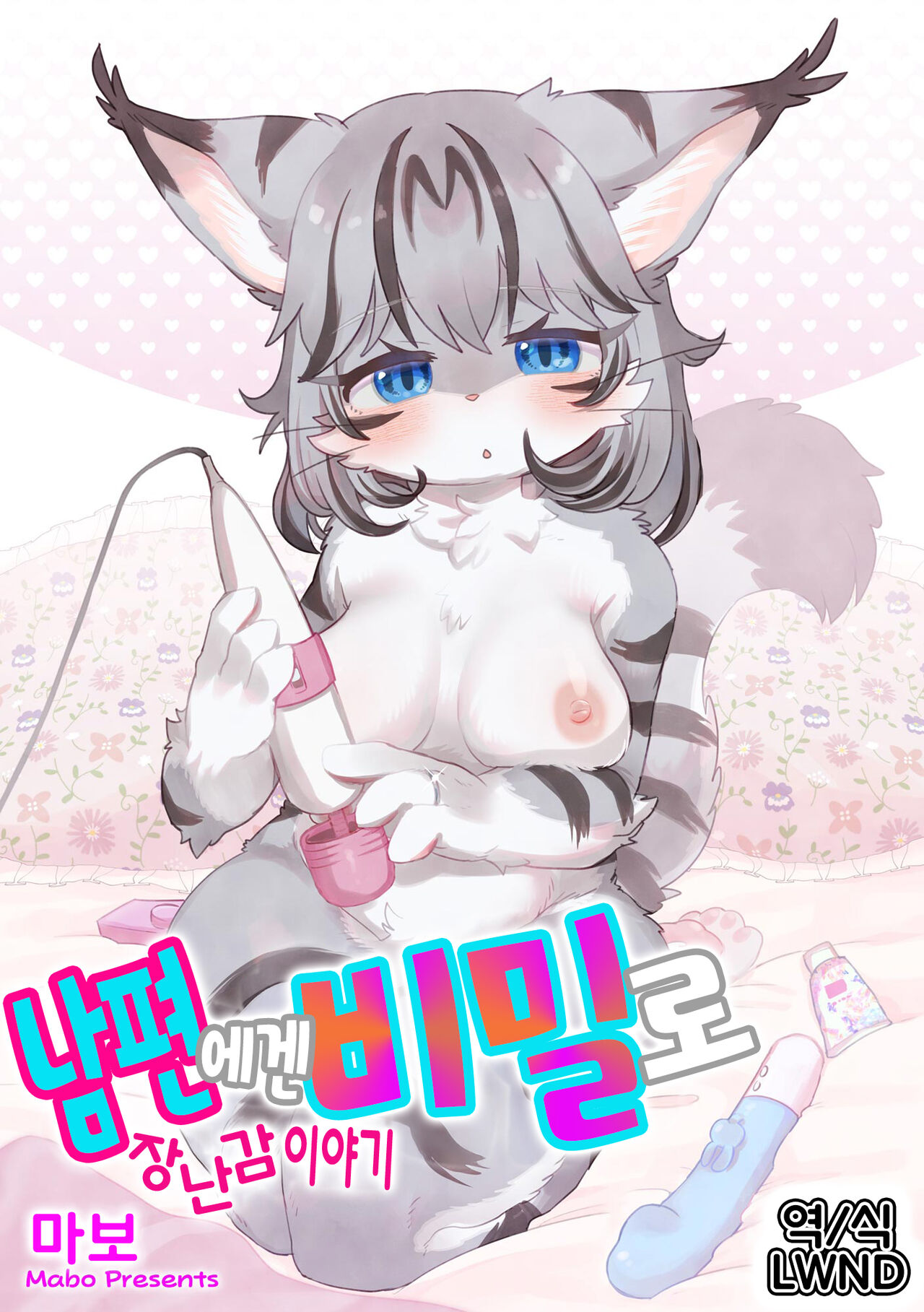 夫にないしょで おもちゃの話 page 1 full