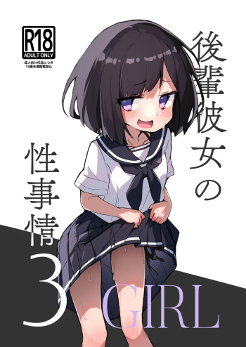GIRL kohaikanojo no seijijou 3 cover