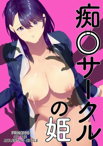 Chikan Circle no Hime | Princess of the Molesting Circle cover