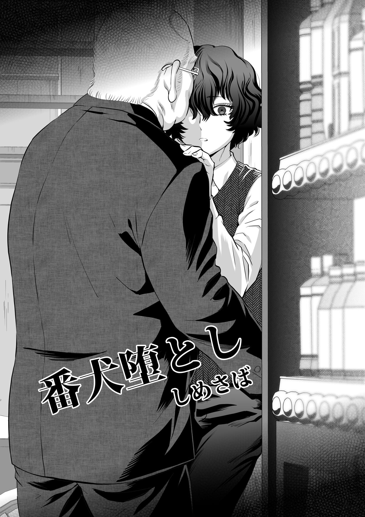 番犬堕とし page 3 full