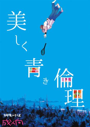 Utsukushiku aoki rinri cover