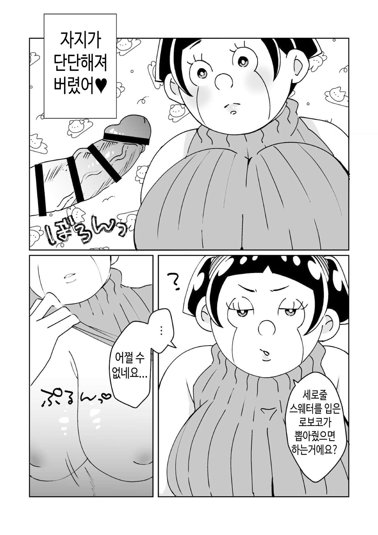 縦セタのロボコに抜いてもらう本 |  세로 줄 스웨터를 입은 로보코가 뽑아주는 책 page 2 full