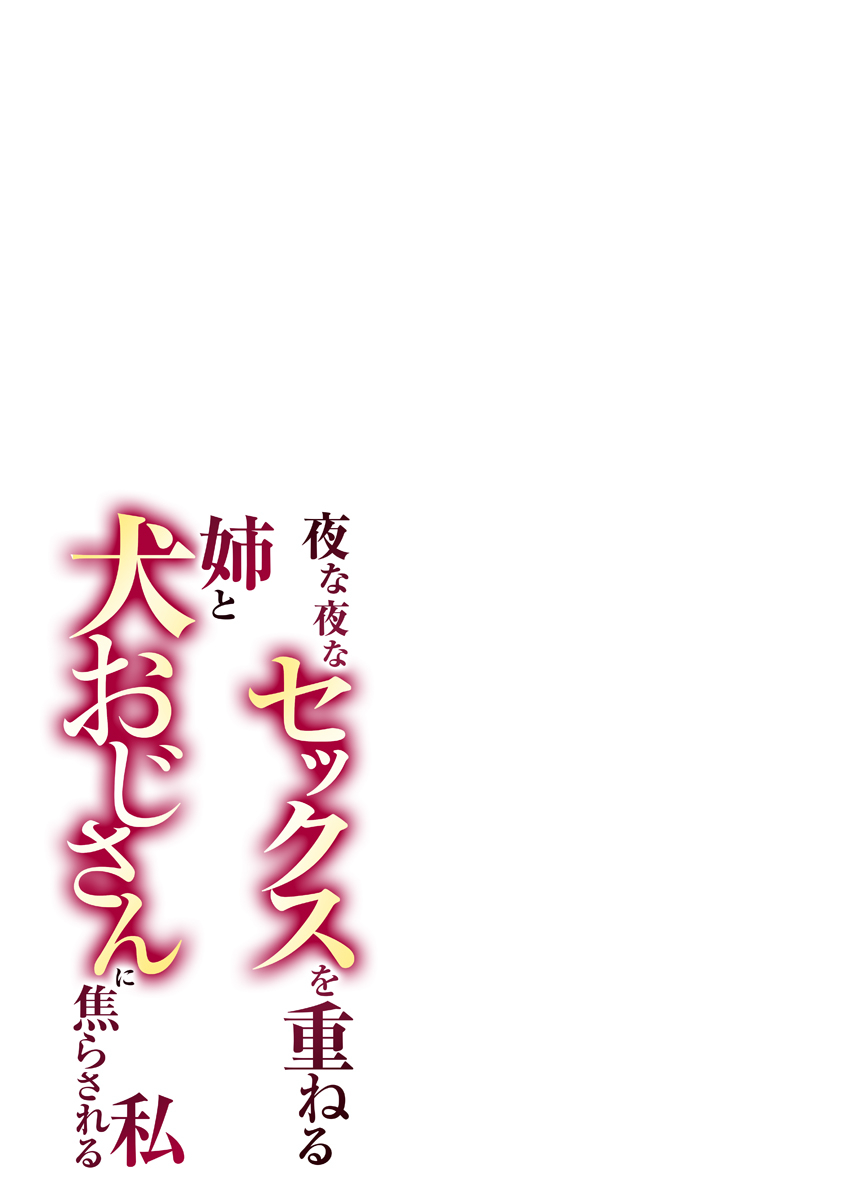Yona Yona Sex o Kasaneru Ane to Inu Oji-san ni Jirasareru Watashi Vol.1 page 3 full