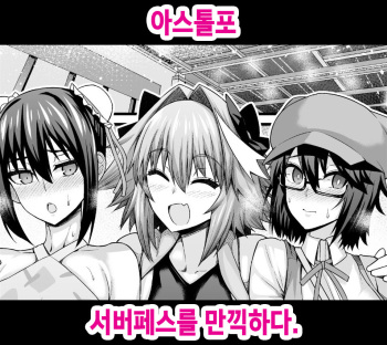 Astolfo, Serva Fes o Mankitsu suru | 아스톨포, 서버페스를 만끽하다. cover