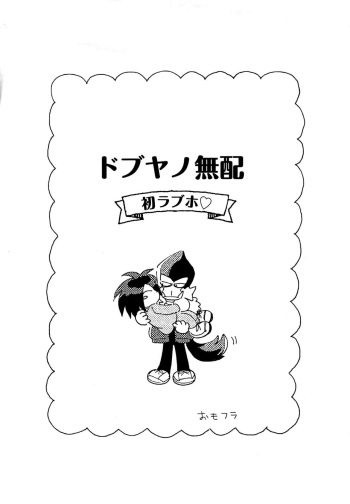DobuYano Muhai Hatsu LoveHo cover