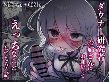 Downer Kenkyuusha Onee-san ni Onegai shite Ecchi na Koto shite Morau Hanashi. cover